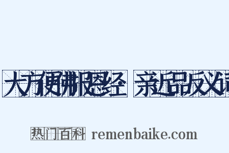 大方便佛报恩经·亲近品反义词是什么意思的图片
